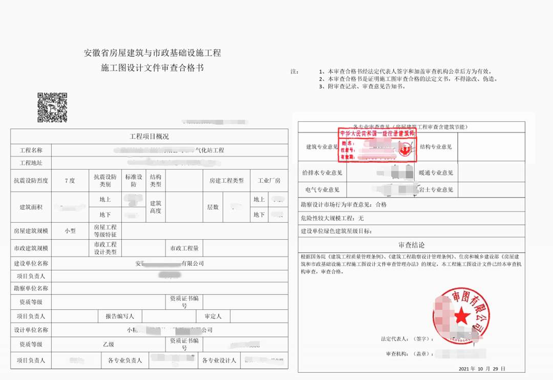 安徽某气化站施工图审查合格书