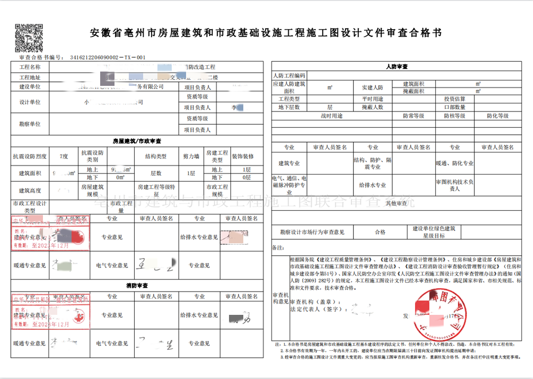 亳州市某餐饮施工图设计审查合格书