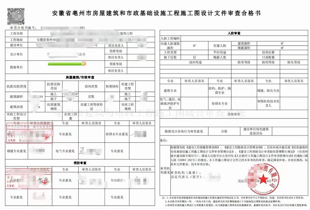 亳州市某装饰工程施工图审查合格书
