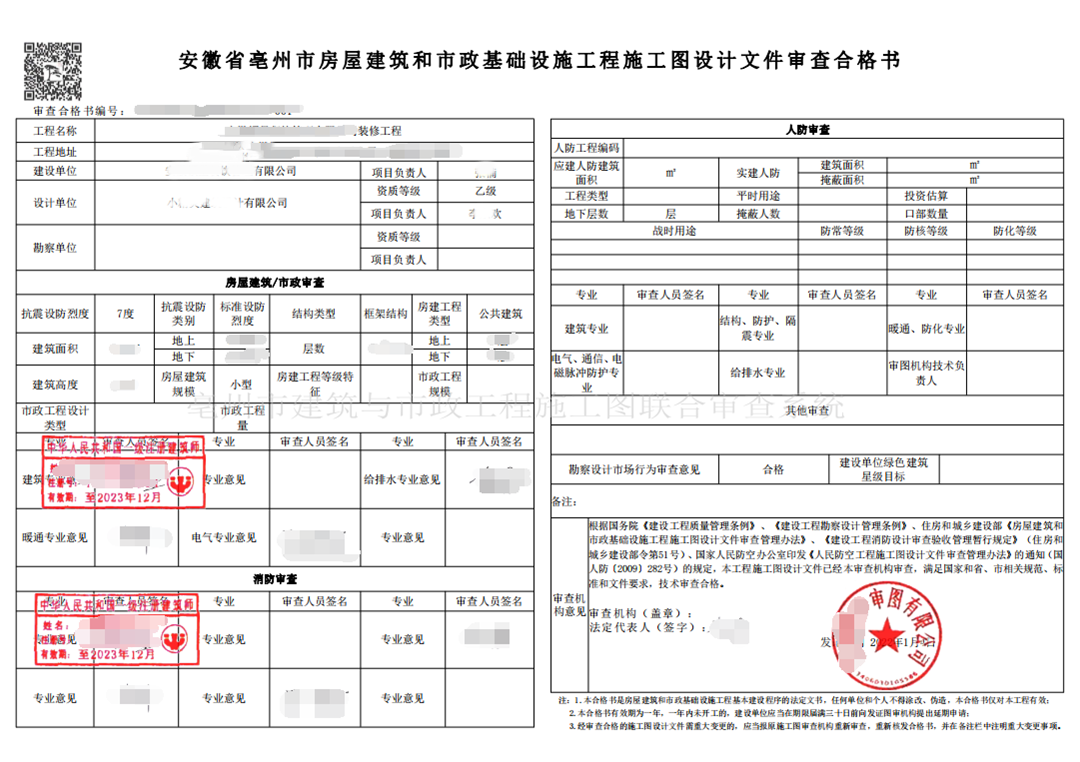 亳州市某装修工程施工图审查合格书