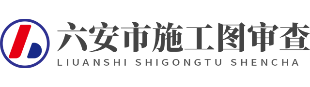 六安市建筑工程施工图审查中心
